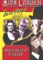Инспектор Кадавр