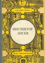 Инспектор Лосев