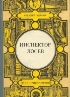 Инспектор Лосев