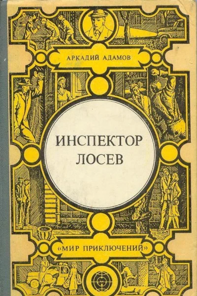 Инспектор Лосев