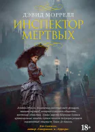 Инспектор мертвых  роман  Дэвид Моррелл  пер с англ С Удалина М Акимовой