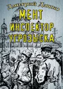 Инспектор угрозыска