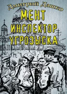 Инспектор угрозыска