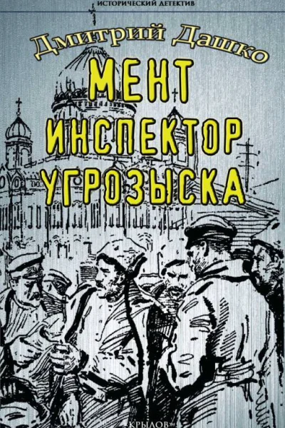 Инспектор угрозыска