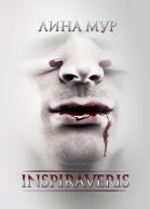 Inspiraveris Верни меня