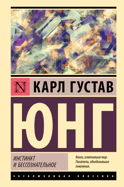 Инстинкт и бессознательное