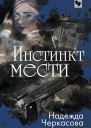 Инстинкт мести  роман  Надежда Черкасова