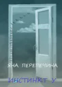 Инстинкт У