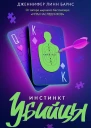 Инстинкт убийцы  Дженнифер Линн Барнс