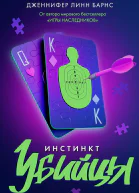Инстинкт убийцы  Дженнифер Линн Барнс