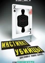 Инстинкт убийцы ЛП