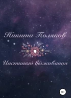 Инстинкт выживания СИ