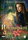 Инстинкт Зла Вершитель
