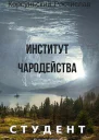 Институт чародейства