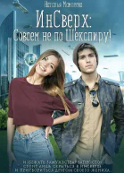 ИнСверх Совсем не по Шекспиру СИ