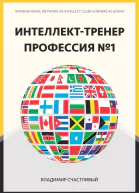 Интеллекттренер  профессия 1