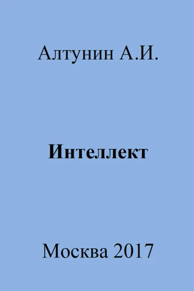 Интеллект