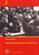 Интеллектуалы и власть Часть 2