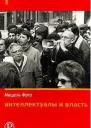 Интеллектуалы и власть Избранные политические статьи выступления и интервью