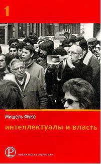 Интеллектуалы и власть Избранные политические статьи выступления и интервью
