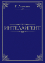 Интеллигент