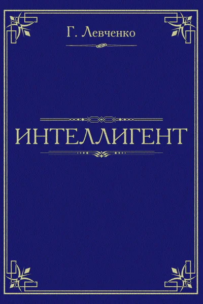 Интеллигент