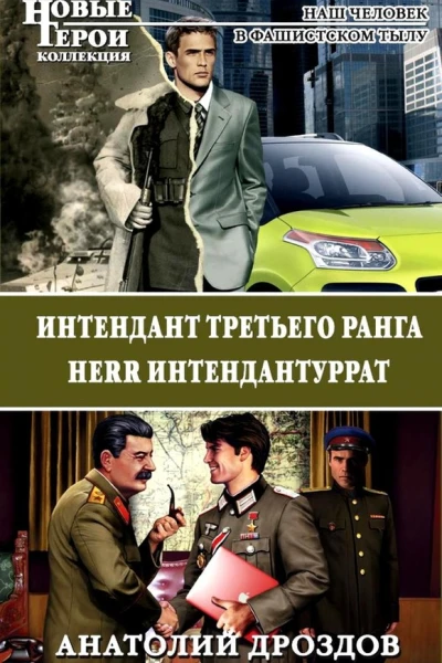 Интендант третьего ранга Herr Интендантуррат