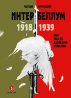 Интербеллум 19181939 Мир между великими войнами