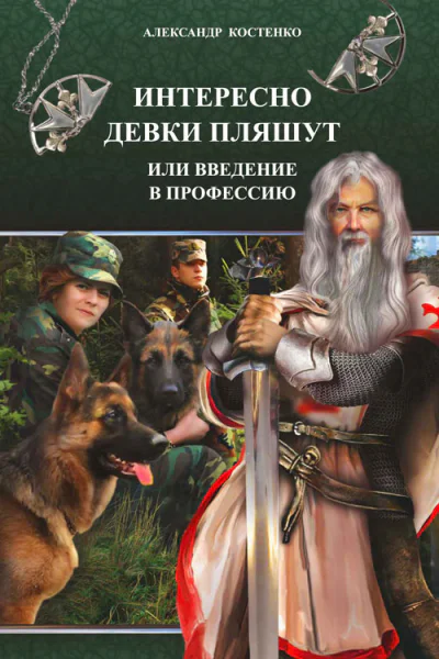 Интересно девки пляшут или введение в профессию