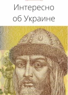 Интересно об Украине
