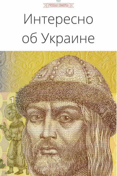 Интересно об Украине