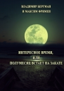 Интересное время или Полумесяц встает на закате СИ