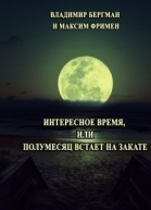 Интересное время или Полумесяц встает на закате СИ