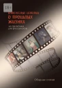 Интересные истории о прошлых жизнях из практики регрессологов Сборник статей
