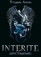 INTERITE Опустошение 15