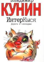 Интеркыся Дорога К Звездам