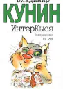 Интеркыся Возвращение Из Рая