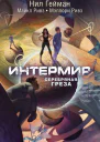Интермир Серебряная греза  Нил Гейман Майкл Ривз Мэллори Ривз  пер с англ А Сафронова