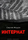 Интернат