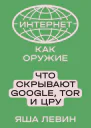 Интернет как оружие Что скрывают Google Tor и ЦРУ  Яша Левин