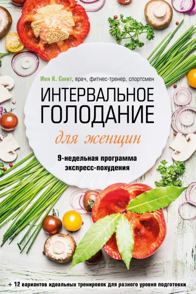 Интервальное голодание для женщин 9недельная программа экспресспохудения