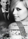 Интервенция любви СИ