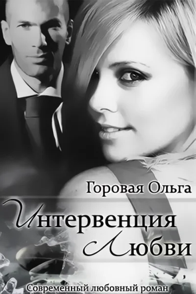 Интервенция любви СИ