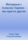 Интервью с Алексом Тарном  мы просто другие
