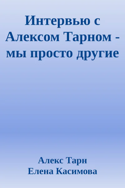 Интервью с Алексом Тарном  мы просто другие