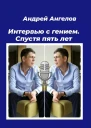 Интервью с гением Спустя пять лет