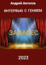 Интeрвью с гением Занавес