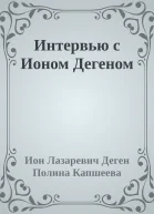 Интервью с Ионом Дегеном
