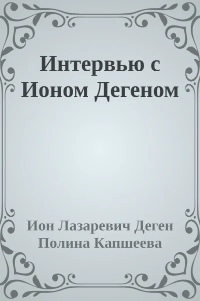 Интервью с Ионом Дегеном