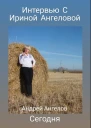 Интервью с Ириной Ангеловой 2024